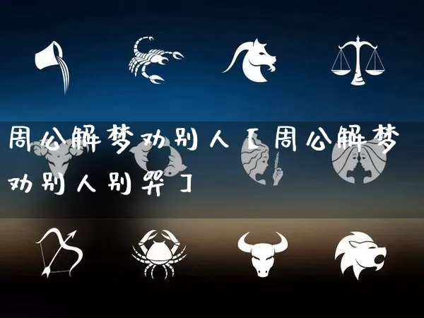 周公解梦劝别人【周公解梦劝别人别哭】_https://www.dao-sheng-yuan.com_易经_第1张