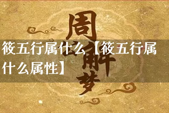 筱五行属什么【筱五行属什么属性】_https://www.dao-sheng-yuan.com_起名_第1张