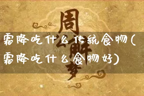 霜降吃什么传统食物(霜降吃什么食物好)_五行_第1张_道圣缘 霜降吃什么传统食物(霜降吃什么食物好)_https://www.dao-sheng-yuan.com_五行_第1张