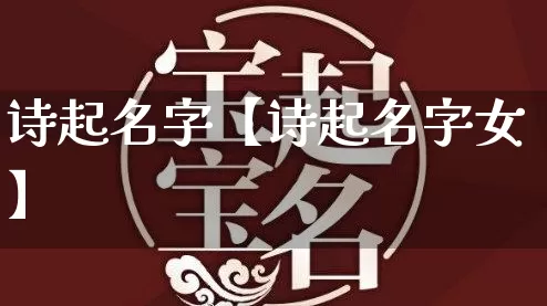 诗起名字【诗起名字女】_起名_第1张_道圣缘 诗起名字【诗起名字女】_https://www.dao-sheng-yuan.com_起名_第1张