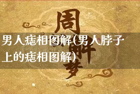 男人痣相图解(男人脖子上的痣相图解)_https://www.dao-sheng-yuan.com_道源国学_第1张