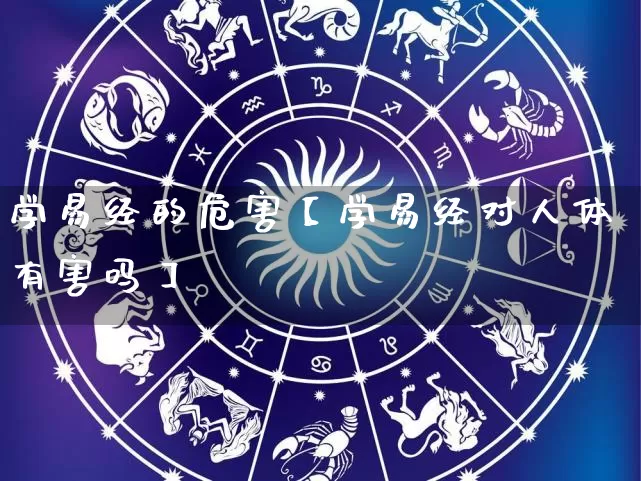 学易经的危害【学易经对人体有害吗】_https://www.dao-sheng-yuan.com_风水_第1张