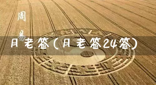 月老签(月老签24签)_https://www.dao-sheng-yuan.com_算命_第1张