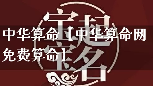 中华算命【中华算命网免费算命】_https://www.dao-sheng-yuan.com_易经_第1张