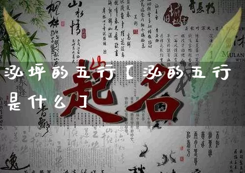 泓坪的五行【泓的五行是什么】_https://www.dao-sheng-yuan.com_十二星座_第1张