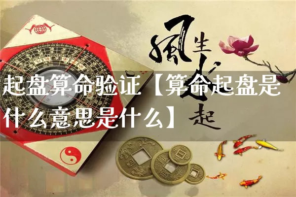 起盘算命验证【算命起盘是什么意思是什么】_https://www.dao-sheng-yuan.com_风水_第1张