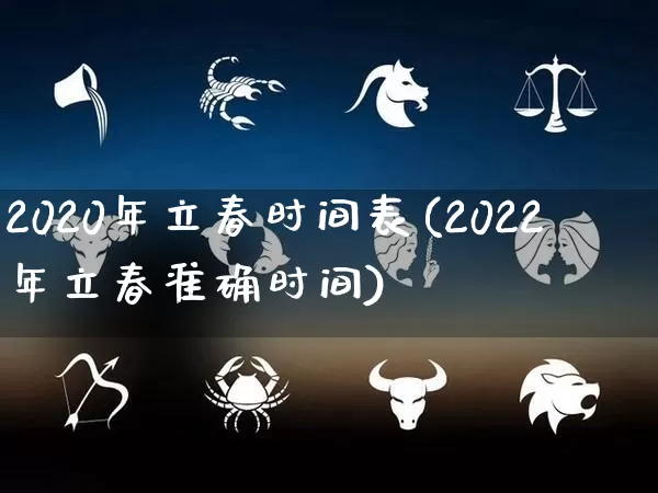 2020年立春时间表(2022年立春准确时间)_https://www.dao-sheng-yuan.com_道源国学_第1张