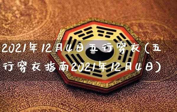 2021年12月4日五行穿衣(五行穿衣指南2021年12月4日)_https://www.dao-sheng-yuan.com_风水_第1张
