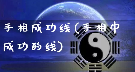 手相成功线(手相中成功的线)_https://www.dao-sheng-yuan.com_八字_第1张
