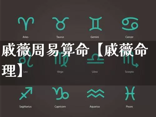 戚薇周易算命【戚薇命理】_https://www.dao-sheng-yuan.com_起名_第1张