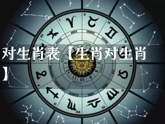 对生肖表【生肖对生肖】_https://www.dao-sheng-yuan.com_八字_第1张