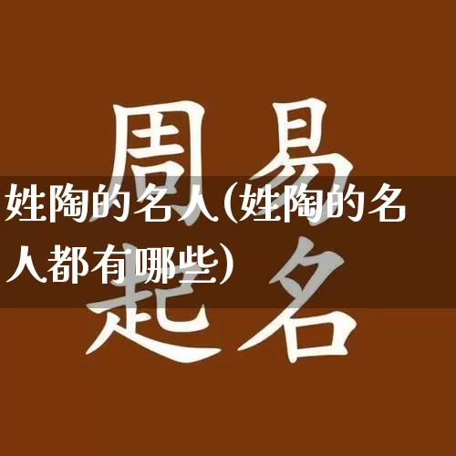 姓陶的名人(姓陶的名人都有哪些)_https://www.dao-sheng-yuan.com_十二星座_第1张