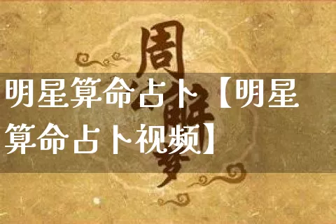 明星算命占卜【明星算命占卜视频】_https://www.dao-sheng-yuan.com_五行_第1张