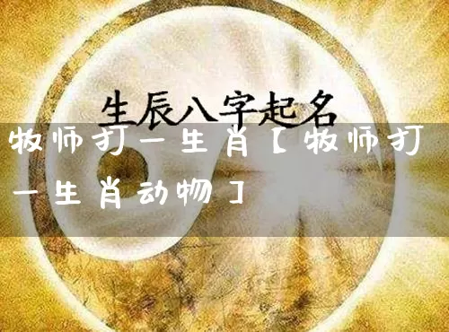 牧师打一生肖【牧师打一生肖动物】_https://www.dao-sheng-yuan.com_风水_第1张