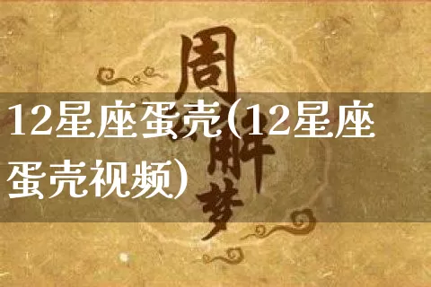 12星座蛋壳(12星座蛋壳视频)_https://www.dao-sheng-yuan.com_十二星座_第1张