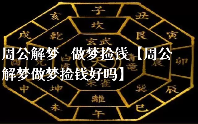 周公解梦   做梦捡钱【周公解梦做梦捡钱好吗】_https://www.dao-sheng-yuan.com_五行_第1张