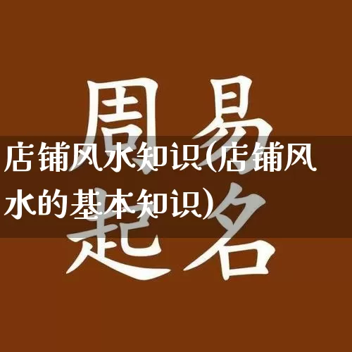 店铺风水知识(店铺风水的基本知识)_https://www.dao-sheng-yuan.com_周公解梦_第1张