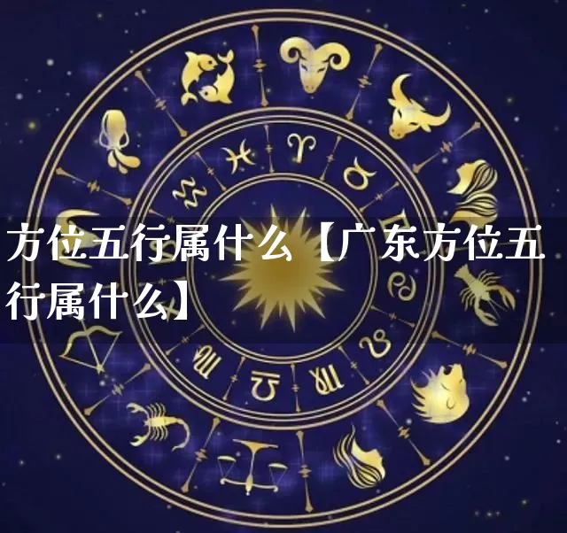 方位五行属什么【广东方位五行属什么】_https://www.dao-sheng-yuan.com_五行_第1张