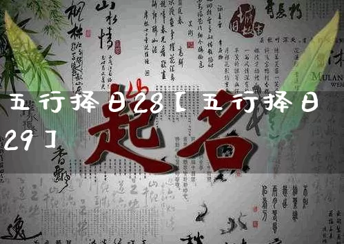 五行择日28【五行择日29】_五行_第1张_道圣缘 五行择日28【五行择日29】_https://www.dao-sheng-yuan.com_五行_第1张