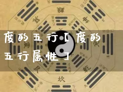 度的五行【度的五行属性】_五行_第1张_道圣缘 度的五行【度的五行属性】_https://www.dao-sheng-yuan.com_五行_第1张