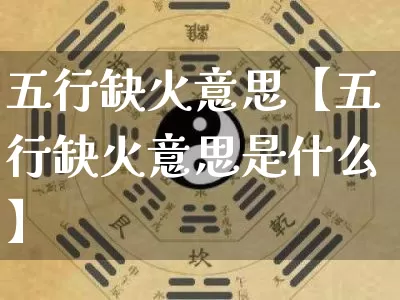 五行缺火意思【五行缺火意思是什么】_https://www.dao-sheng-yuan.com_十二星座_第1张