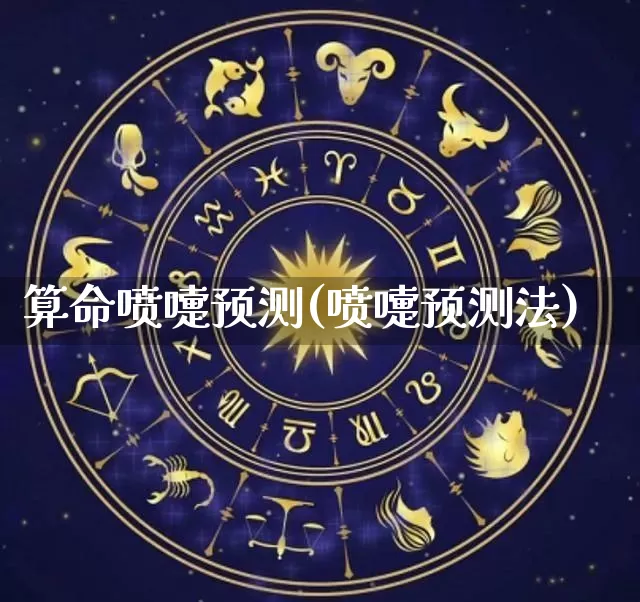 算命喷嚏预测(喷嚏预测法)_https://www.dao-sheng-yuan.com_风水_第1张