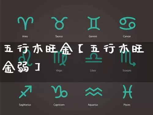 五行木旺金【五行木旺金弱】_五行_第1张_道圣缘 五行木旺金【五行木旺金弱】_https://www.dao-sheng-yuan.com_五行_第1张