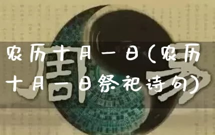 农历十月一日(农历十月一日祭祀诗句)_https://www.dao-sheng-yuan.com_起名_第1张
