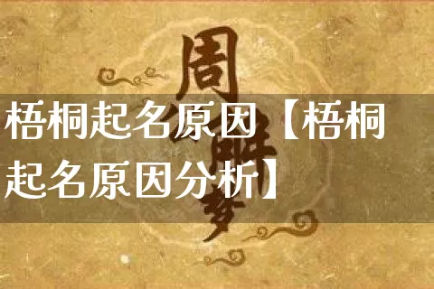 梧桐起名原因【梧桐起名原因分析】_https://www.dao-sheng-yuan.com_五行_第1张