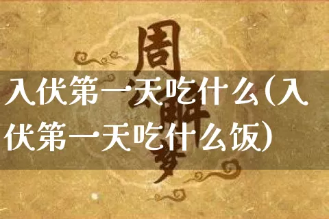 入伏第一天吃什么(入伏第一天吃什么饭)_https://www.dao-sheng-yuan.com_十二星座_第1张