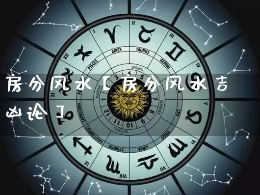 房分风水【房分风水吉凶论】_https://www.dao-sheng-yuan.com_八字_第1张