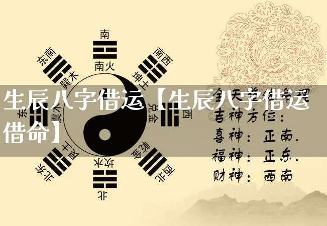 生辰八字借运【生辰八字借运借命】_https://www.dao-sheng-yuan.com_易经_第1张