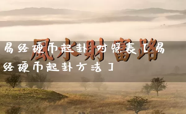 易经硬币起卦 对照表【易经硬币起卦方法】_https://www.dao-sheng-yuan.com_风水_第1张