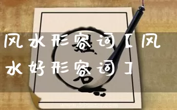 风水形容词【风水好形容词】_https://www.dao-sheng-yuan.com_易经_第1张