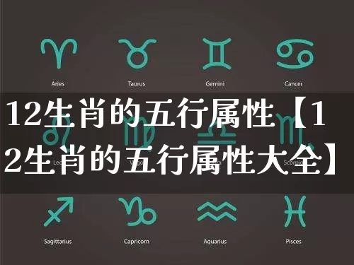 12生肖的五行属性【12生肖的五行属性大全】_https://www.dao-sheng-yuan.com_风水_第1张
