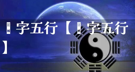 跱字五行【萻字五行】_https://www.dao-sheng-yuan.com_道源国学_第1张