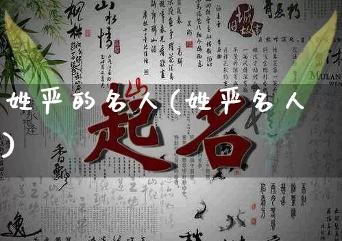 姓严的名人(姓严名人)_https://www.dao-sheng-yuan.com_道源国学_第1张