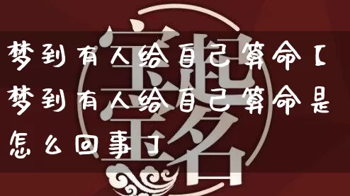 梦到有人给自己算命【梦到有人给自己算命是怎么回事】_https://www.dao-sheng-yuan.com_生肖属相_第1张