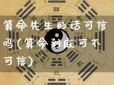 算命先生的话可信吗(算命到底可不可信)_https://www.dao-sheng-yuan.com_算命_第1张