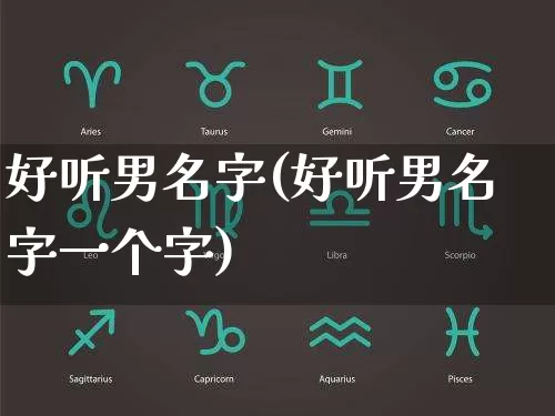好听男名字(好听男名字一个字)_https://www.dao-sheng-yuan.com_道源国学_第1张