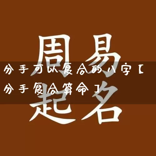 分手可以复合的八字【分手复合算命】_八字_第1张_道圣缘 分手可以复合的八字【分手复合算命】_https://www.dao-sheng-yuan.com_八字_第1张