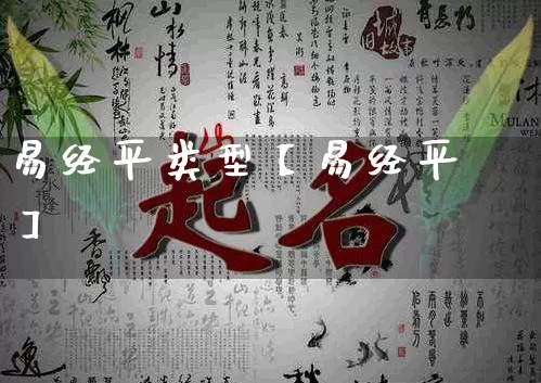 易经平类型【易经平】_https://www.dao-sheng-yuan.com_易经_第1张