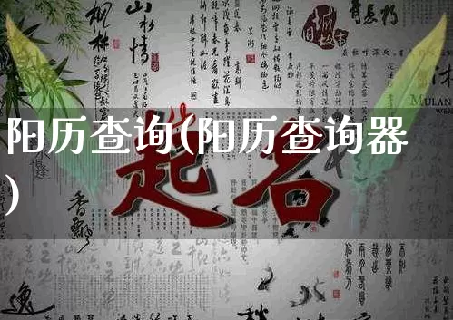 阳历查询(阳历查询器)_https://www.dao-sheng-yuan.com_算命_第1张