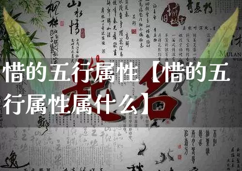 惜的五行属性【惜的五行属性属什么】_五行_第1张_道圣缘 惜的五行属性【惜的五行属性属什么】_https://www.dao-sheng-yuan.com_五行_第1张