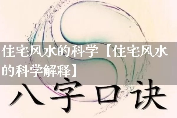 住宅风水的科学【住宅风水的科学解释】_https://www.dao-sheng-yuan.com_周公解梦_第1张