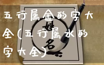 五行属金的字大全(五行属水的字大全)_https://www.dao-sheng-yuan.com_起名_第1张