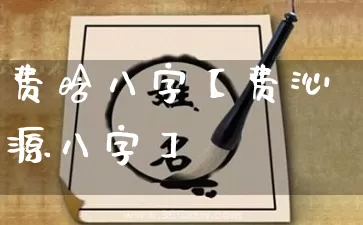 费晗八字【费沁源八字】_https://www.dao-sheng-yuan.com_道源国学_第1张