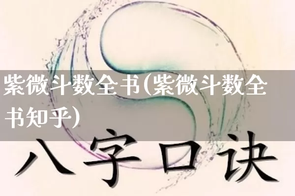 紫微斗数全书(紫微斗数全书知乎)_https://www.dao-sheng-yuan.com_生肖属相_第1张