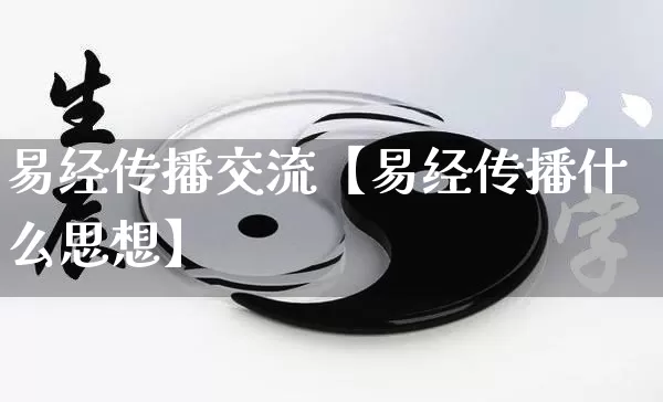 易经传播交流【易经传播什么思想】_易经_第1张_道圣缘 易经传播交流【易经传播什么思想】_https://www.dao-sheng-yuan.com_易经_第1张