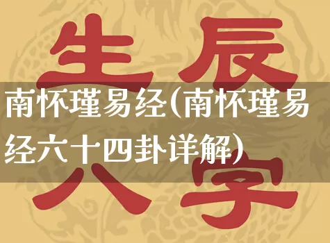 南怀瑾易经(南怀瑾易经六十四卦详解)_https://www.dao-sheng-yuan.com_易经_第1张